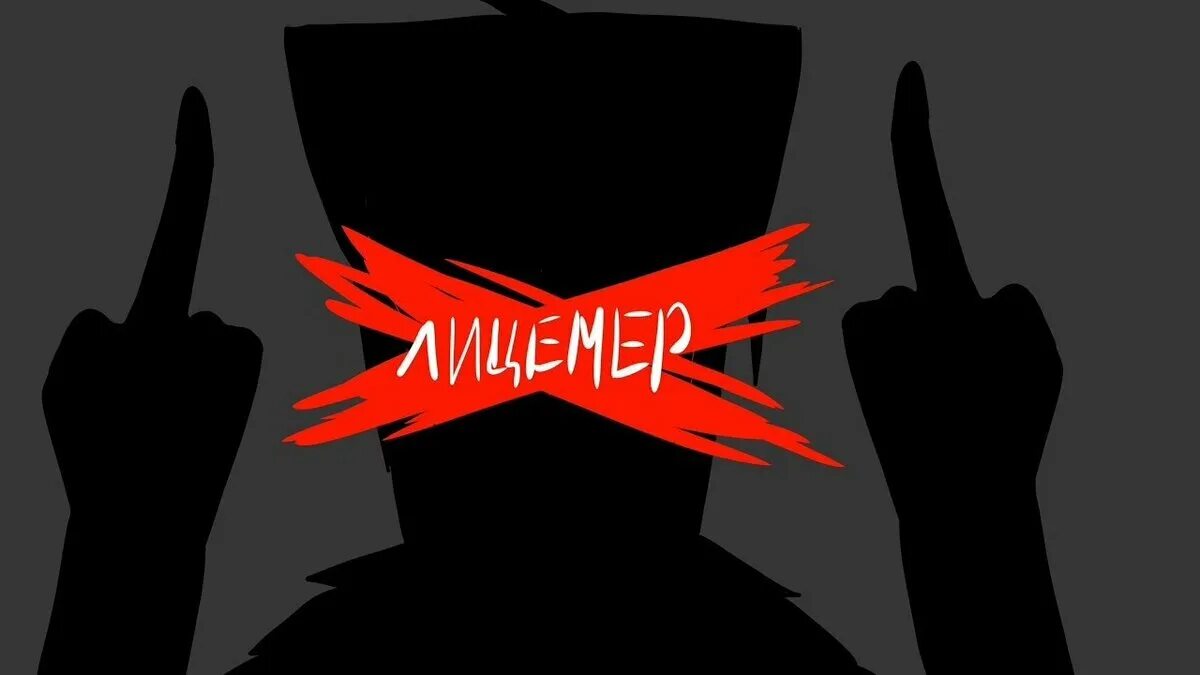 Взяточник лицемер готов на все ради достижения. Лицемер. Надпись лицемер. Лицемер ава. Слова про лицемеров.