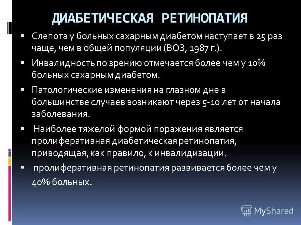 Сахарный диабет дают ли инвалидность взрослым. Причины слепоты при сахарном диабете. Слепота при диабетической ретинопатии. Диабетическая ретинопатия клиника. Патогенез диабетической ретинопатии.