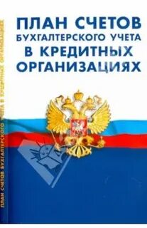 План счетов кредитной организации 2017