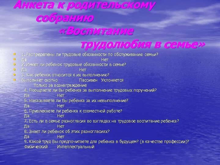 Анкета для родителей трудовое воспитание. Анкетирования для родителей о воспитании трудолюбия в семье. Анкета для родителей по вопросам семейного воспитания. Анкеты для родителей по воспитанию детей в семье. Анкеты по трудовому воспитанию для родителей в детском саду.