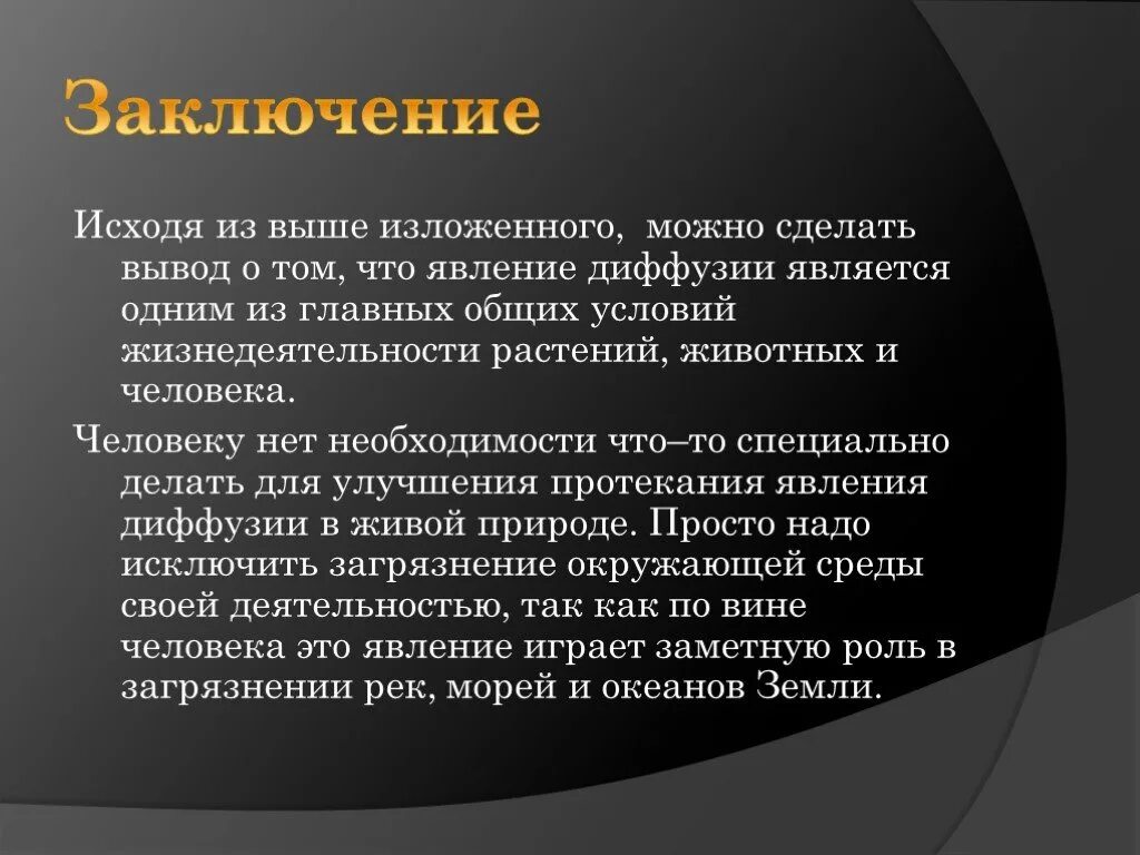 Можно ли сделать вывод о том. Диффузия вывод. Диффузия заключение. Диффузия в медицине презентация. Диффузия вокруг нас вывод.