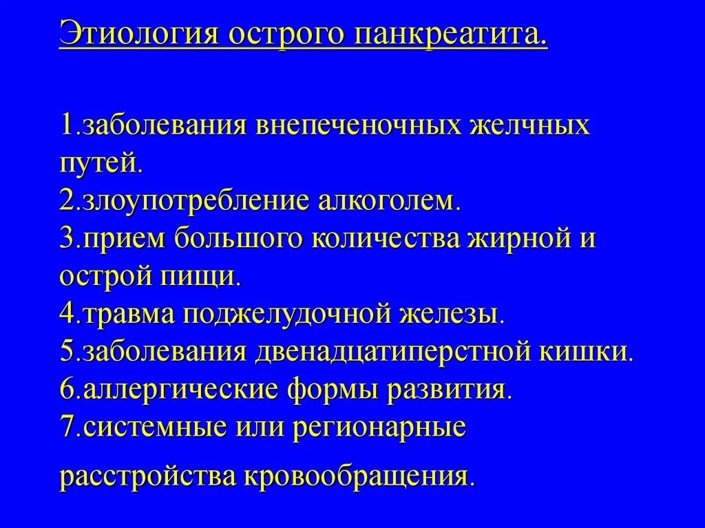 Исследования острого панкреатита. Этиологические факторы острого панкреатита. Этиология и патогенез нарушений поджелудочной железы. Острый панкреатит этиология. Механизм развития острого панкреатита.