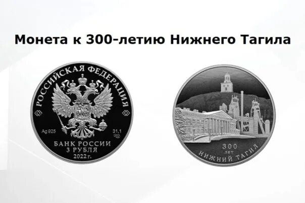 Монета к 300 летию Нижнего Тагила. Памятная монета Нижнему Тагилу. 300 Летие монета. Памятная монета 300 лет Екатеринбургу.