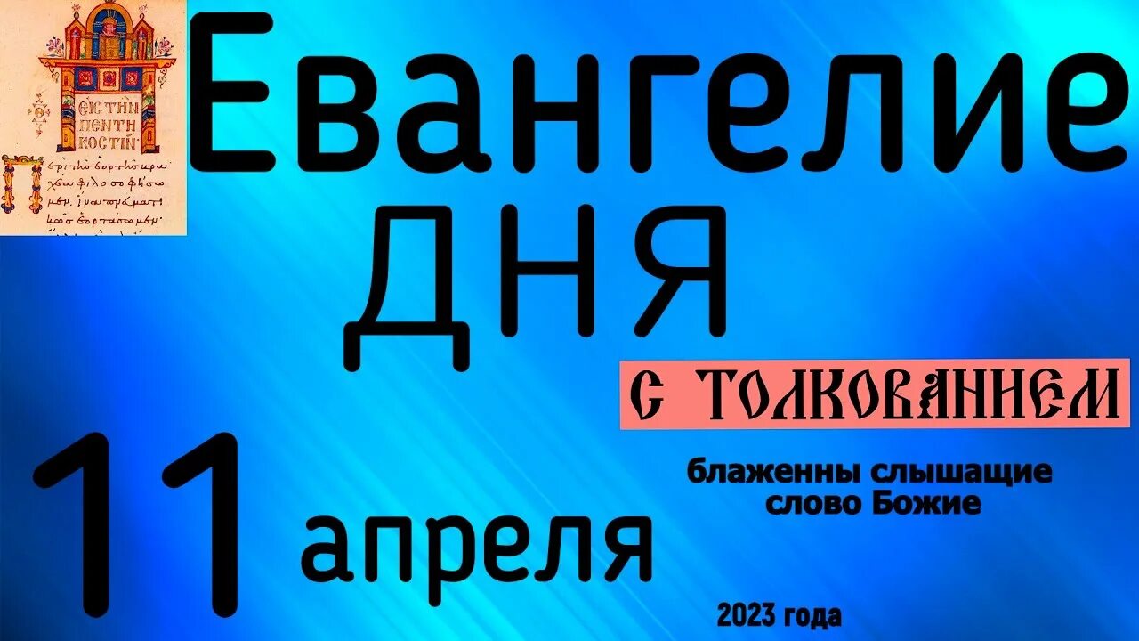Евангелие дня с толкованием 4 ноября 2023