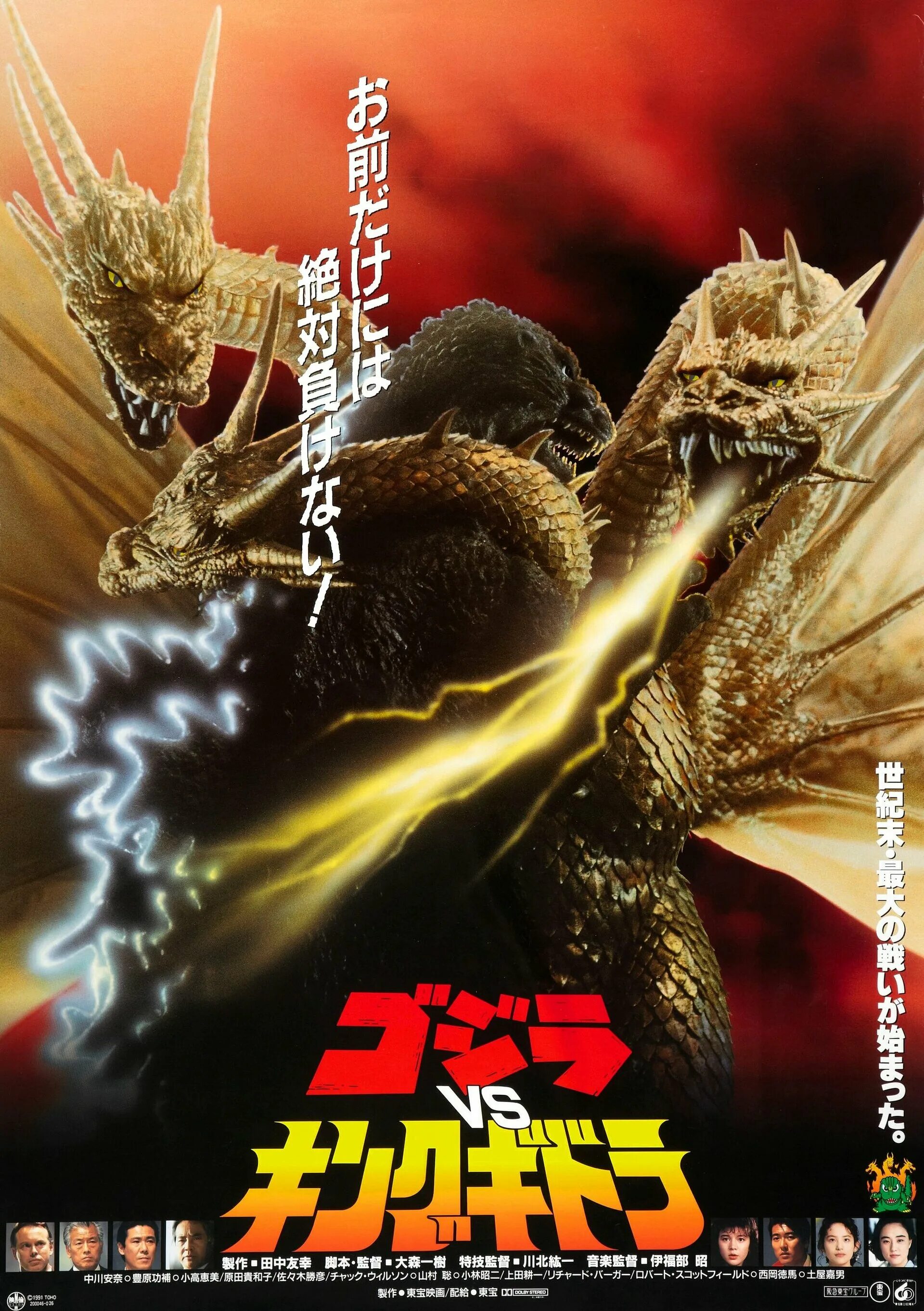 Godzilla vs ghidorah