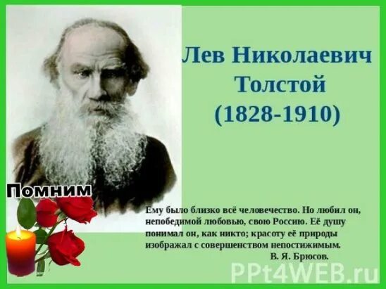 День памяти Льва Толстого. Интересные факты из жизни Толстого Льва Николаевича. Лев толстой презент для 1 кл. Память льву николаевичу толстому