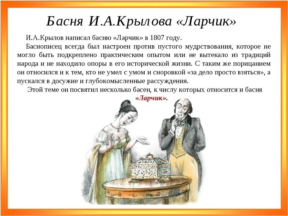 Критики читать 6 класс кратко. Басня Ивана Андреевича Крылова ларчик. Крылов басня ларец.