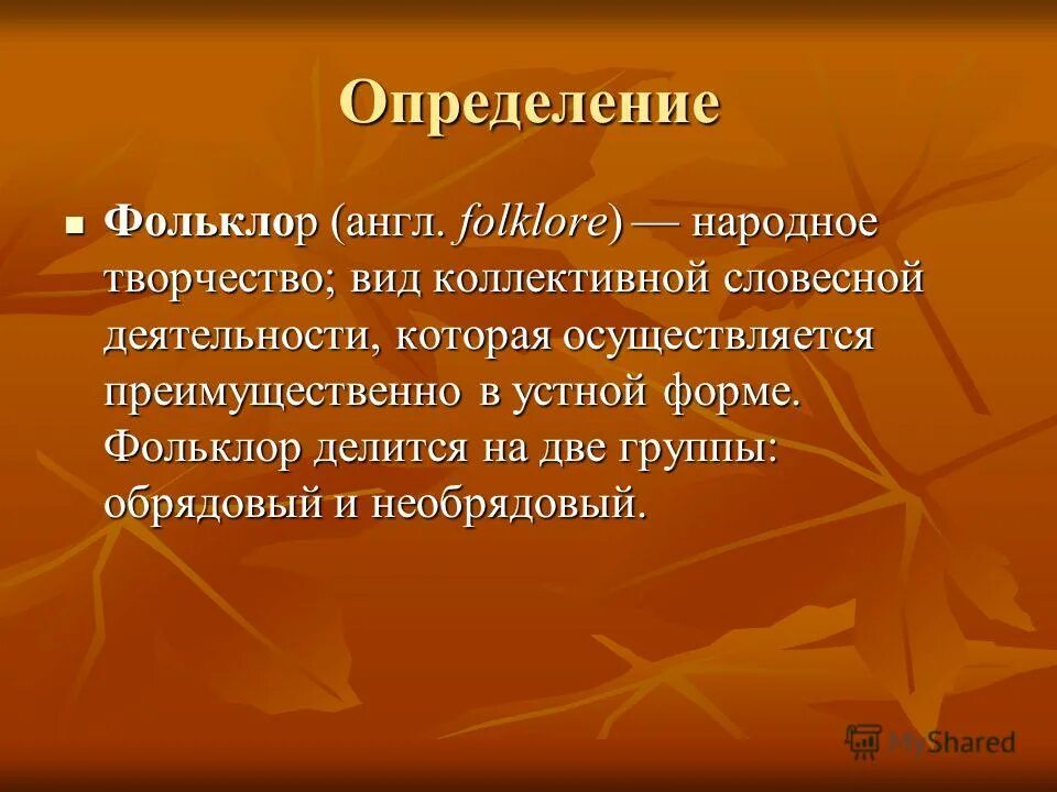 Жанры фольклора. Определение терминов фольклор. Определение терминов фольклор. Фольклор жанры народного творчества. Устное народное творчество.