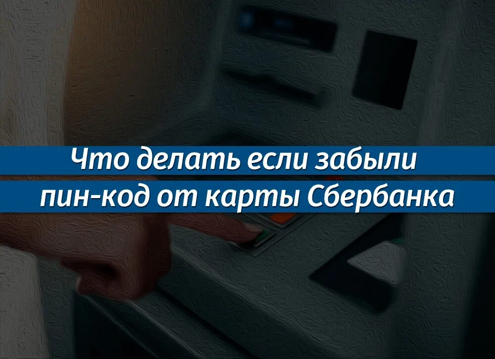 Забыла пин код втб что делать. Забыл пин код от карты. Что делать если забыл пин код от карты. Что делать если забыл пингод. Если забыл пин код карты Сбербанка.