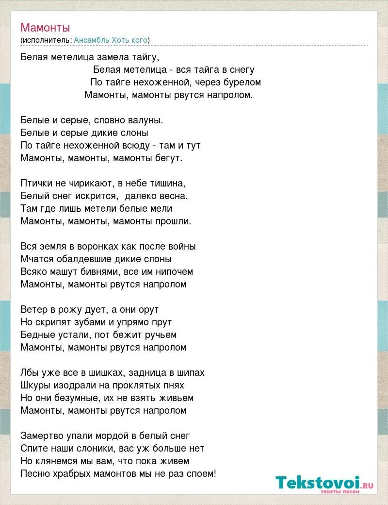 Песенка мамонтёнка текст. Стихи про мамонтов. Бушков мамонты слушать. Текст песни мамонт. Песенка мамонтенка текст.