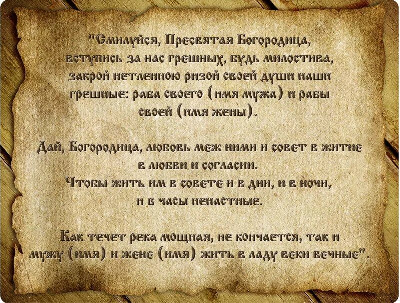 Молитва чтобы муж не изменил. Заговор молитва на мужа. Молитва чтобы муж любил. Молитвы и заговоры сильные на мужа. Сильный заговор на возврат мужа.