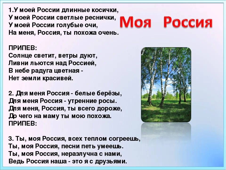 Две березки у дороги песня минус. У моей России длинные косички. Текст песни моя Россия. У моей России длиныекосички. У моей россиидлинняе косички.