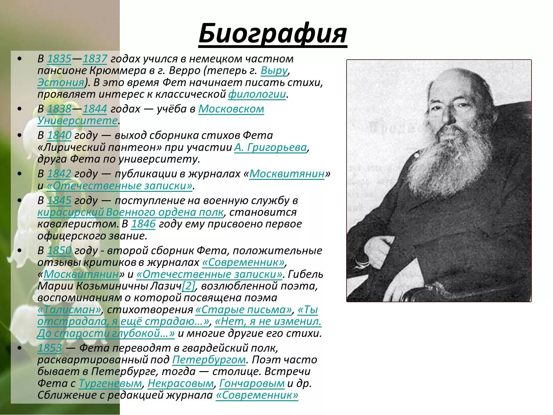 Краткая биография афанасьевича фета. Биография Фета 5 класс самое главное.