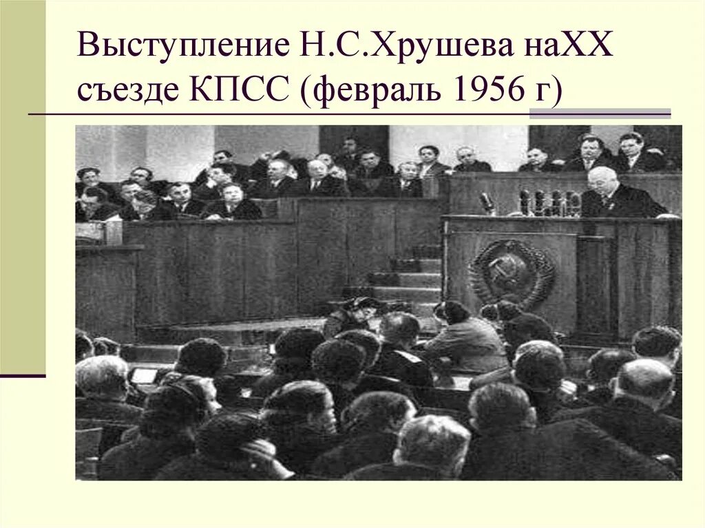 Съезд КПСС 1956. 20 Съезд КПСС февраль 1956. Хрущев выступает на 20 съезде партии. Съезд ЦК КПСС 1956 участники.