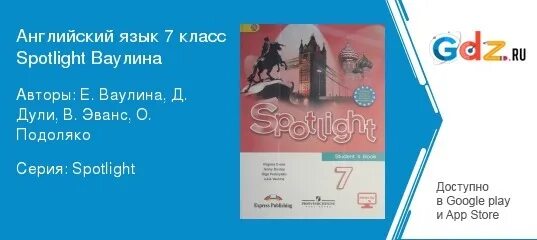 Английский 7 класс стр 64 номер 1. Английский язык 7 класс Spotlight. Английский язык 7 класс учебник Подоляко. Английский 7 класс ваулина. Ваулина, Дули, Подоляко: английский язык. 7 Класс..