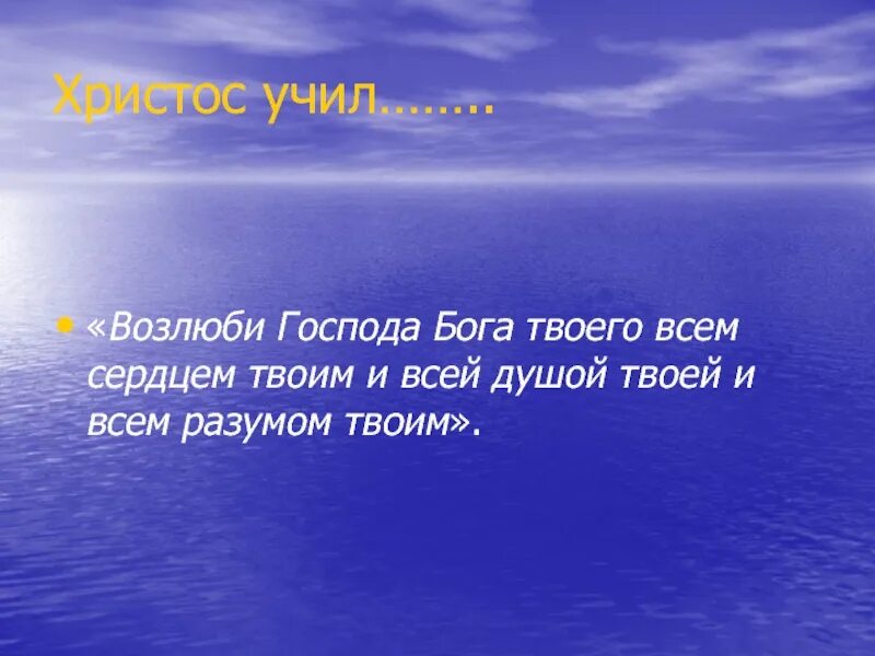 Возлюби господа всем сердцем твоим. Возлюби Господа Бога твоего всем сердцем. Возлюби Господа. Возлюби Бога всем разумом твоим. Чему учил Иисус Христос.