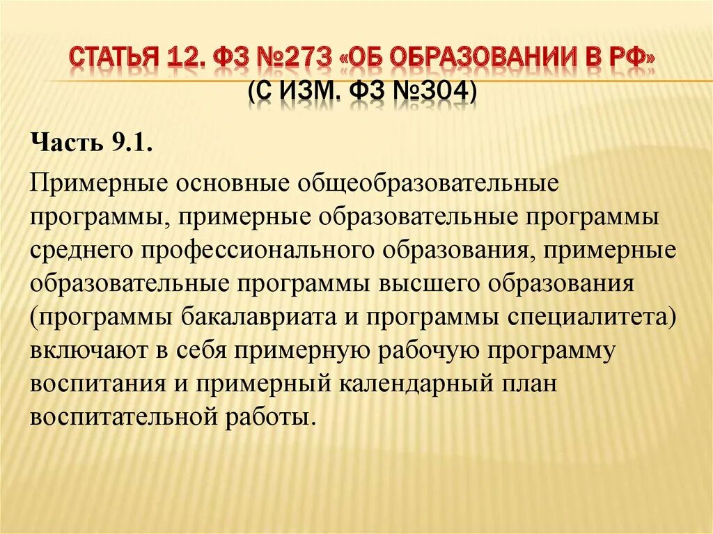 Статья 12 фз 273 об образовании