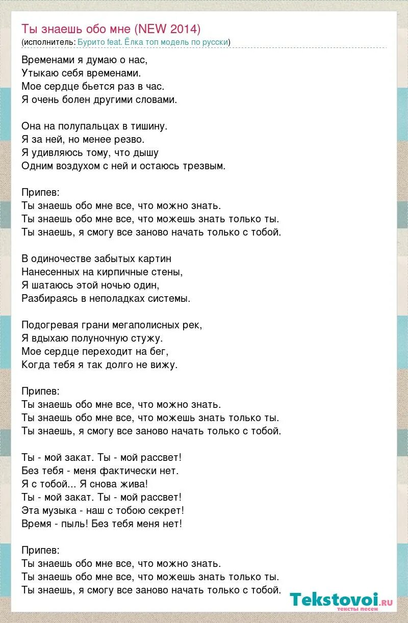 Текст песни она бурито. Ёлка и бурито ты знаешь обо мне. Бурито ты знаешь текст. Бурито мама текст.