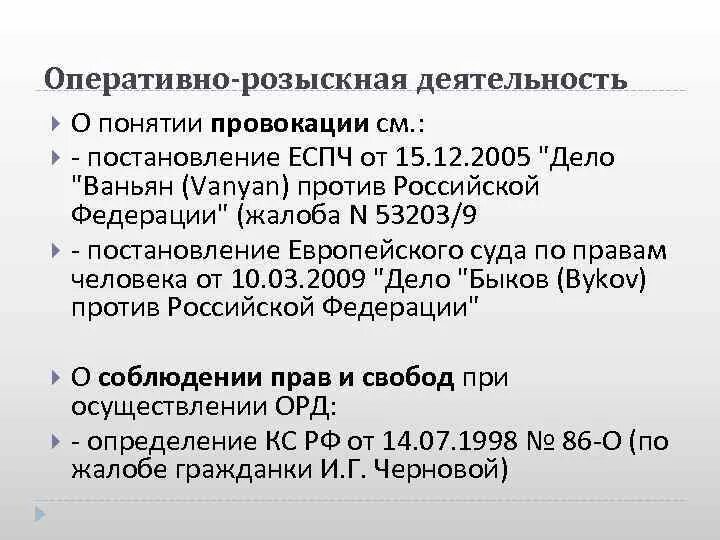 Дело Ваньян против Российской Федерации. Быков против России ЕСПЧ. Дело Ваньяна. Постановление еспч против российской федерации