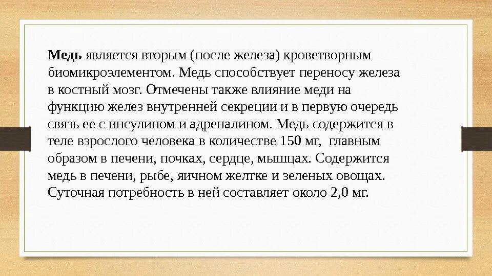 После железа. Биологическое действие меди. Функцией меди является. Способствует перенос. К биомикроэлементам относятся: тест.