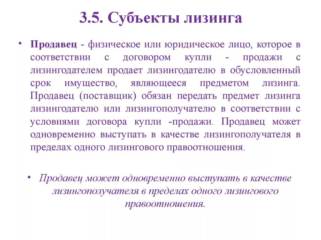 Продавец в лизинге. Продавец физическое лицо. Субъекты лизинга. Основные понятия лизинга.