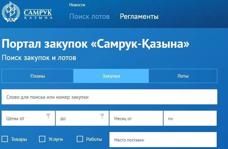 Сайт госзакупок казахстана. Самрук Казына тендер. Портал госзакупок РК. Портал закупок.