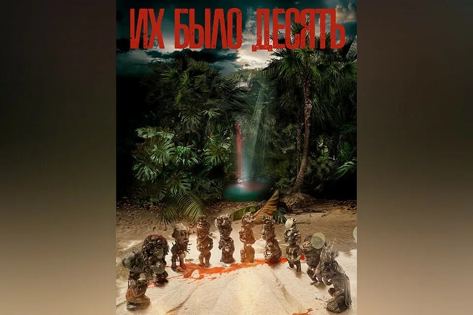 их было десять фильм. их было десять сериал 2020. их было десять сериал. сериал ils étaient dix. сериал ils étaient dix.
