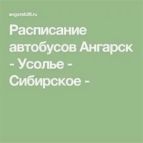 Автобус ангарск усолье сибирское