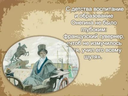 Воспитание и образование онегина