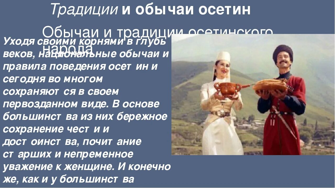 Зимние праздники осетин доклад. Обычаи и традиции осетинского народа. Осетины традиции и обычаи. Обычаи и традиции осетинов. Осетины народ традиции.