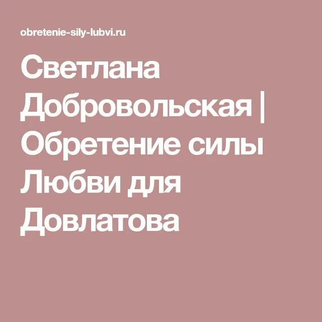 Добровольская обретение силы любви