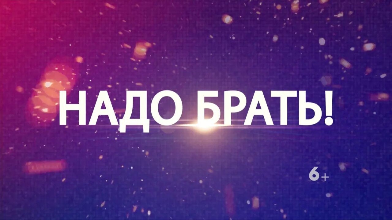 Надо брать да. Взять картинка. До. Надо брать все. Значит надо брать.