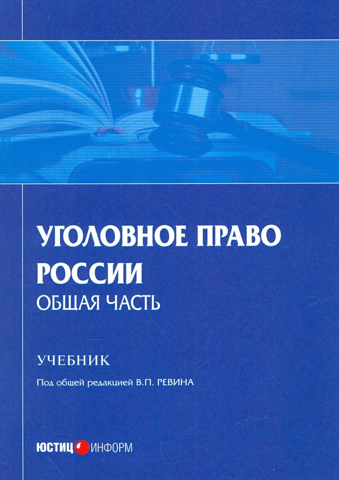 Уголовное право книга. Уголовное право учебники 2019. Чучаев уголовное право. Уголовное право книга. Книги по уголовному праву.