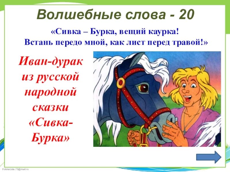 Развитие речи чтение сказки сивка бурка. Сивка-бурка. Волшебные слова в сказке Сивка бурка. Что волшебного в сказке Сивка бурка. Герои сказки Сивка бурка.