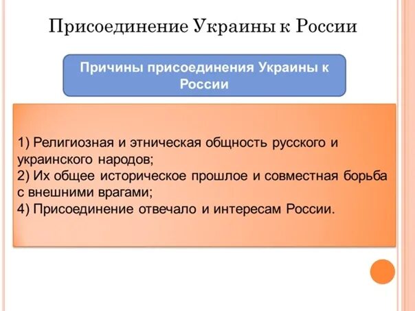 Причины присоединения Украины. Причины присоединения Украины к России в 17 веке. Присоединение Украины в 17 веке причины. Причины присоединения Украины к России.