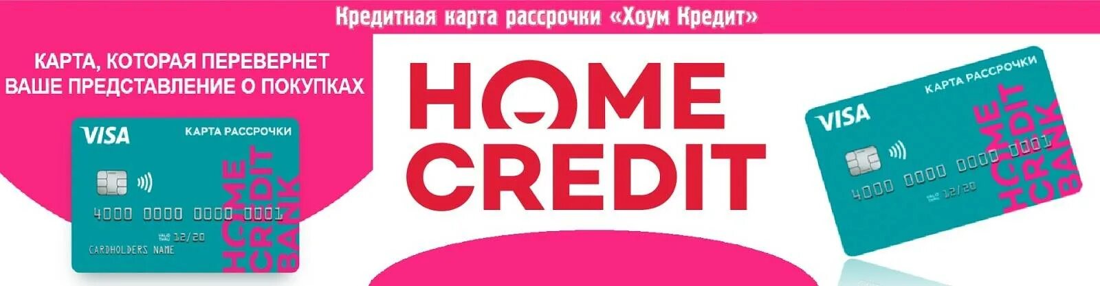 Хоум кредит закрывается. Хоум кредит. Карта Home credit. Home credit Bank рассрочка. Home credit Bank карта.