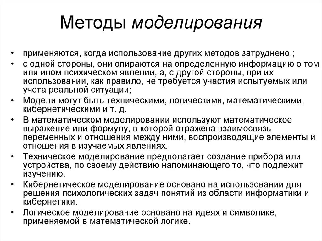 Основные направления применения метода моделирования. Основные способы моделирования. Моделирование характеристика метода. Метод моделирования характеристика. Метод используется в любом