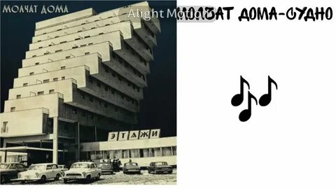 Молчат дома судно 1 час