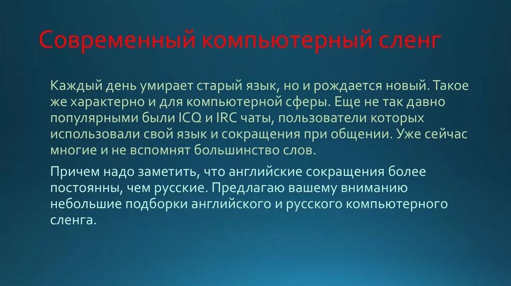 Компьютерный жаргон в русском. Компьютерный сленг презентация. Современный компьютерный сленг. Появление компьютерного сленга. Слова компьютерного сленга.