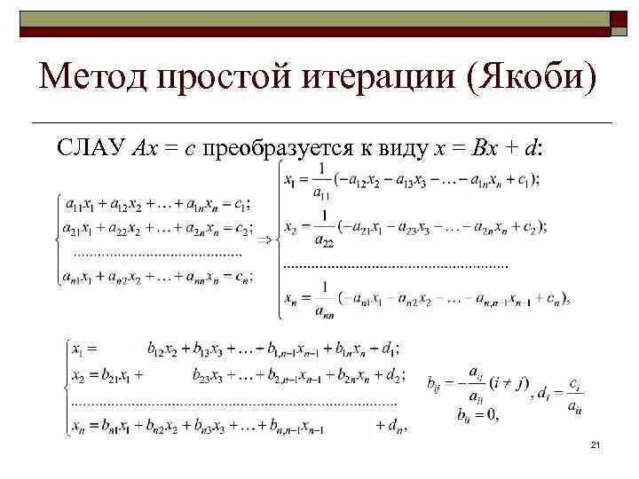 Критерии сходимости метода простых итерации. Метод итерации Якоби. Решение систем линейных алгебраических уравнений. Метод итерации.. Алгоритм решения методом итераций. Метод простых итераций система уравнений