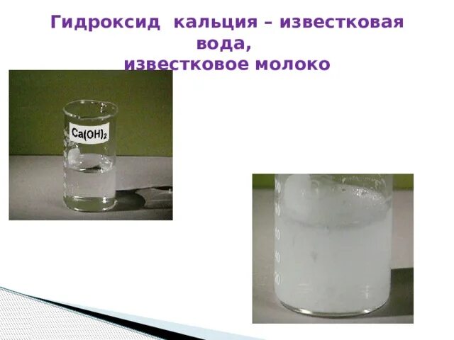 Взаимодействие углекислого газа с гидроксидом кальция. Известковое молоко формула. Известковая вода. Вода с известью. Известковая вода и углекислый ГАЗ.