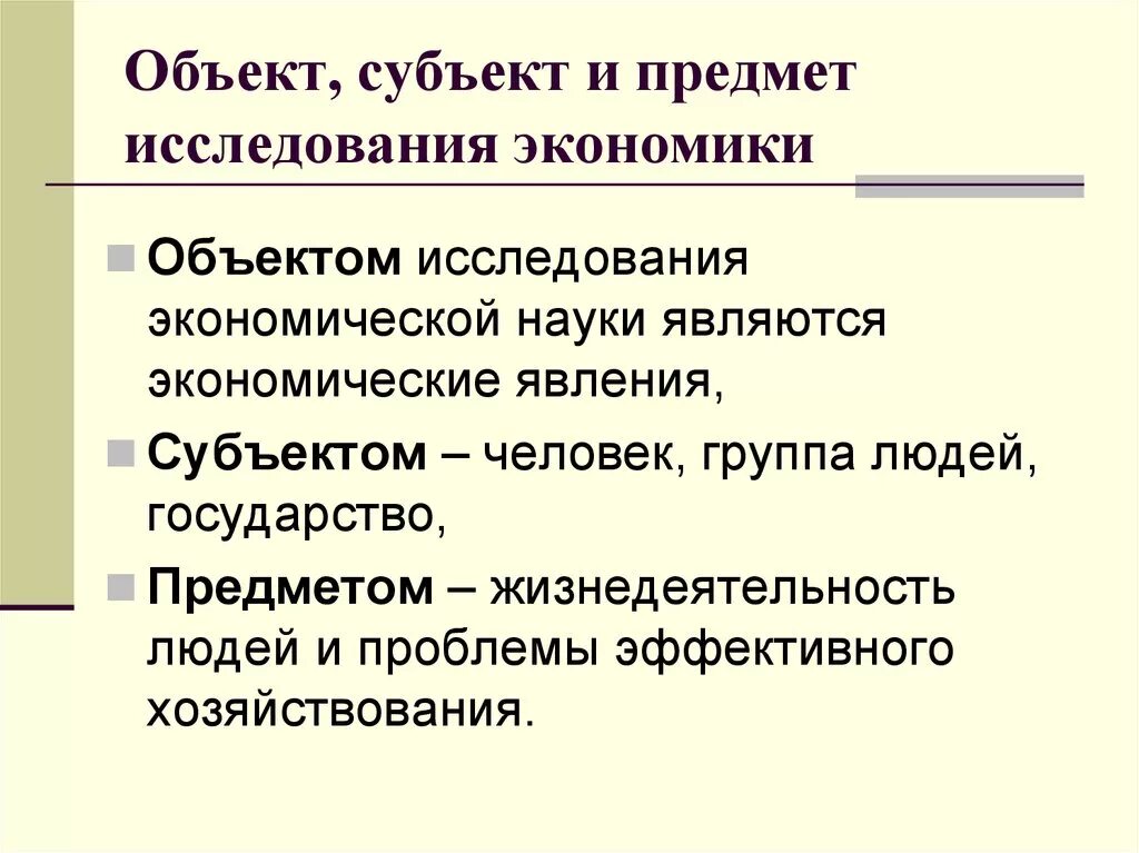 Предмет изучения экономики. Предмет изучения экономической науки. Объект и субъект исследования. Предмет и субъект исследования.