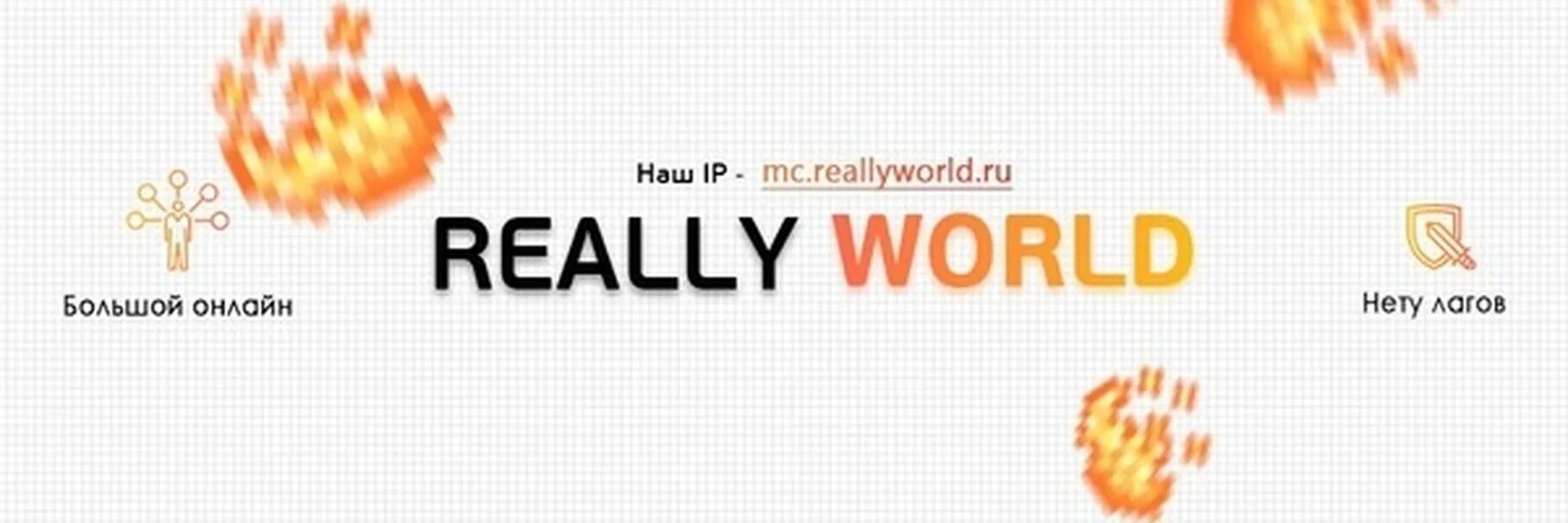 Купить донат рили ворлд. Reallyworld логотип. Логотип сервера really World. Really World сервер майнкрафт. Гриф reallyworld.