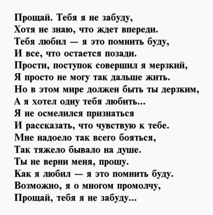 Скажи прощай стихи. Прощальный стих любимому. Красивое прощальное письмо любимому. Прощальное письмо любимому мужчине. Стихи о прощании с любимым.