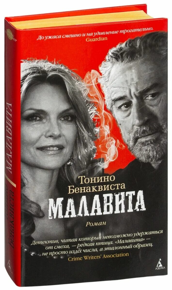 Тонино Бенаквиста Малавита. Тонино Бенаквиста Малавита книга. Тонино Бенаквиста "Малавита-2".