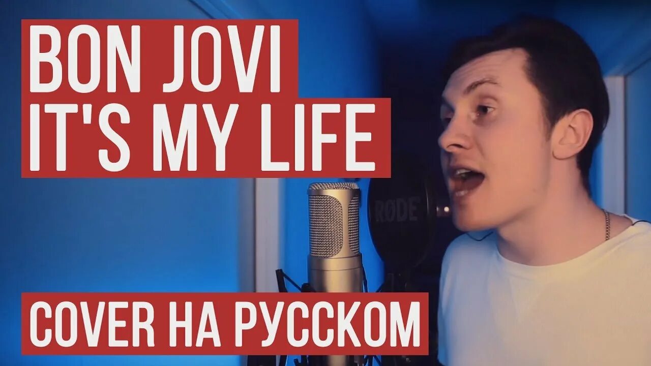 Cover на русском языке. Радио тапок ИТС май лайф. Bon Jovi it's my Life обложка. Radio Tapok bon Jovi. Radio Tapok – it's my Life (bon Jovi на русском).