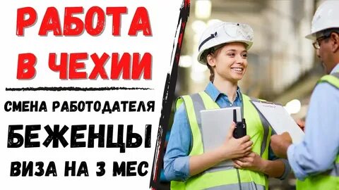 Работа в чехии