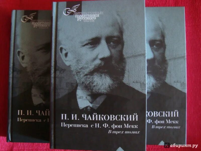 Письмо чайковского надежде фон мекк. Н.фон Мекк. Чайковский и фон Мекк. Книга о фон Мекк. Переписка п. и. Чайковского и н. ф. фон Мекк.