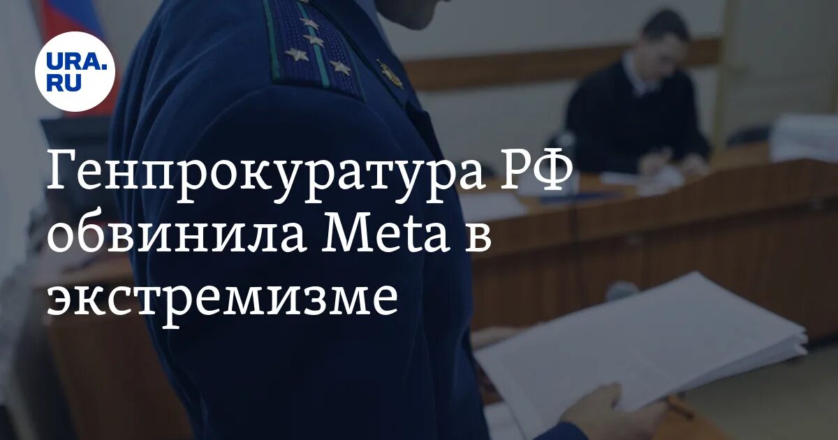 Генпрокуратура потребовала. МЕТА признана экстремистской организацией. Meta признана экстремистской организацией в России. Генпрокуратура просит суд. Meta признан экстремистской организацией