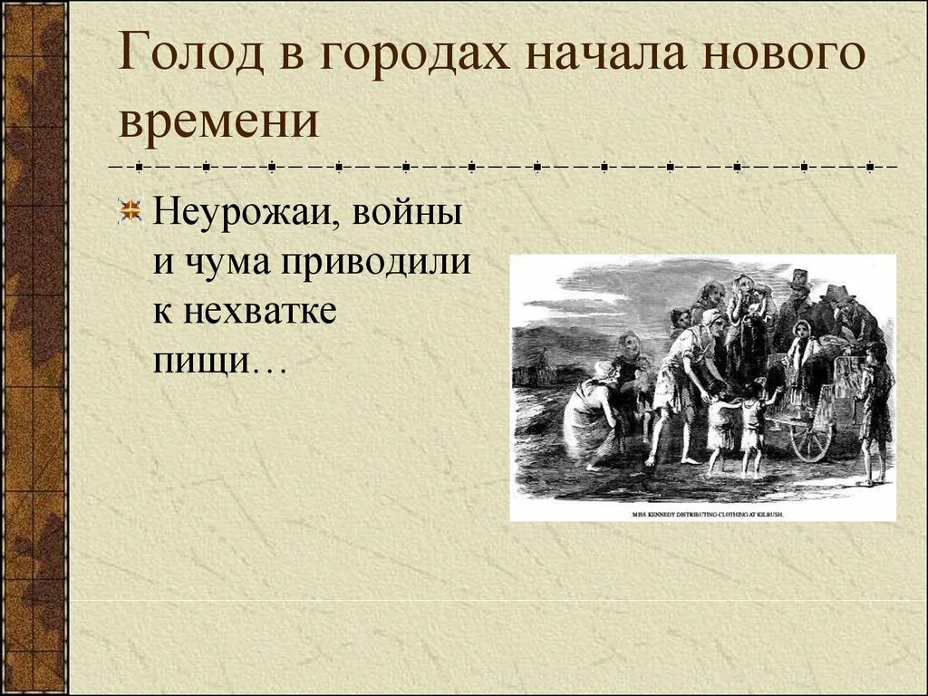 Повседневная жизнь людей 7 класс. Повседневная жизнь европейцев в новое время. Повседневная жизнь людей нового времени. Начало нового времени. Голод у европейцев в новое время.